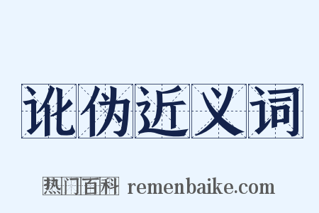 讹伪近义词是什么意思的图片